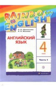 Английский язык. 4 класс. Учебник. В 2-х частях. Часть 1. ФГОС / Афанасьева Ольга Васильевна, Михеева Ирина Владимировна