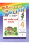 Английский язык. 4 класс. Учебник. В 2-х частях. Часть 1. ФГОС / Афанасьева Ольга Васильевна, Михеева Ирина Владимировна