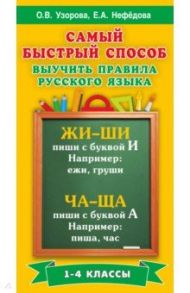 Русский язык. 1-4 классы. Самый быстрый способ выучить правила русского языка / Узорова Ольга Васильевна, Нефедова Елена Алексеевна