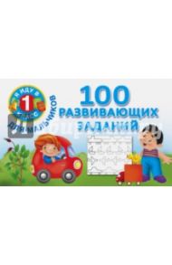 100 развивающих заданий для мальчиков