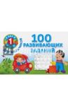 100 развивающих заданий для мальчиков
