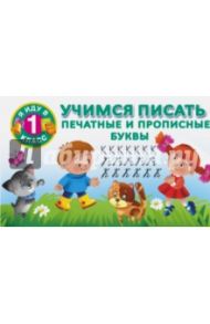 Учимся писать. Печатные и прописные буквы