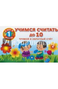 Учимся считать до 10. Прямой и обратный счет
