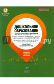 Дошкольное образование. Сборник нормативных документов по состоянию на 1 сентября 2015 года
