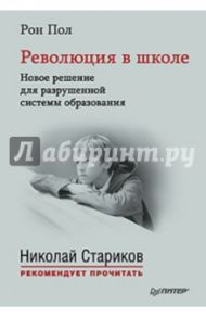 Революция в школе. Новое решение для разрушенной системы образования / Пол Рон