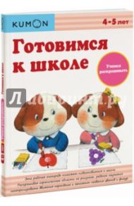 KUMON. Готовимся к школе. Учимся раскрашивать / Кумон Тору