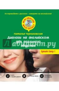 Диалоги на английском для реального общения (+CD) / Черниховская Наталья Олеговна