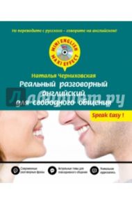 Реальный разговорный английский для свободного общения (+CD) / Черниховская Наталья Олеговна