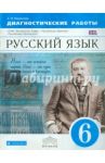 Русский язык. 6 класс. Диагностические работы. Вертикаль. ФГОС / Пименова Светлана Николаевна