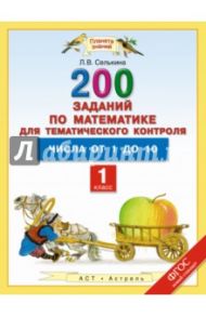 Математика. 1 класс. Числа от 1 до 10. 200 заданий для тематического контроля. ФГОС / Селькина Лариса Владимировна