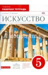 Искусство. 5 класс. Рабочая тетрадь к учебнику Г. И. Даниловой. Вертикаль. ФГОС / Данилова Галина Ивановна
