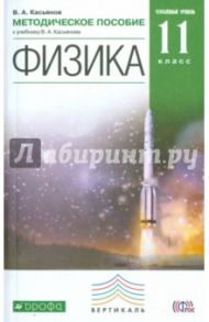 Физика. 11 класс. Методическое пособие к уч. В.А. Касьянова. Углубленный уровень. Вертикаль. ФГОС / Касьянов Валерий Алексеевич