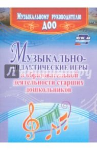 Музыкально-дидактические игры в образовательной деятельности старших дошкольников. ФГОС ДО / Кшенникова Наталья Геннадьевна