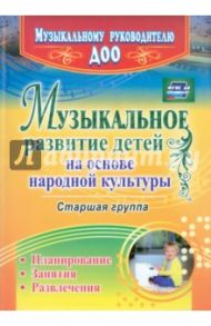 Музыкальное развитие детей на основе народной культуры. Планирование, занятия, развлечения. Ст. гр. / Шубина Ольга Владимировна, Чайка Ирина Геннадьевна