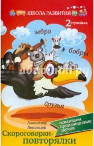 Скороговорки-повторялки. Осваиваем произношение звуков. Вторая ступенька / Лекомцев Александр