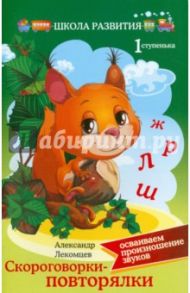 Скороговорки-повторялки. Осваиваем произношение звуков. Первая ступенька / Лекомцев Александр