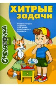 Хитрые задачи / Наумова О. М.