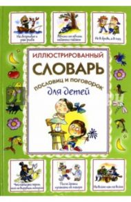 Иллюстрированный словарь пословиц и поговорок для детей / Зигуненко Станислав Николаевич