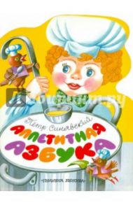 Аппетитная азбука / Синявский Петр Алексеевич