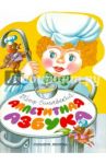 Аппетитная азбука / Синявский Петр Алексеевич