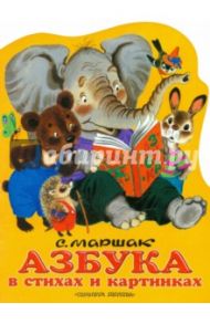 Азбука в стихах и в картинках / Маршак Самуил Яковлевич