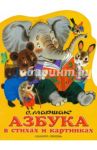 Азбука в стихах и в картинках / Маршак Самуил Яковлевич