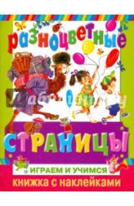 Разноцветные страницы. Играем и учимся