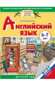 Английский язык. 6-7 лет. ФГОС ДО / Литвиненко Софья Владимировна