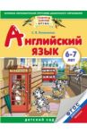 Английский язык. 6-7 лет. ФГОС ДО / Литвиненко Софья Владимировна