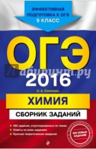 ОГЭ-2016. Химия. Сборник заданий. 9 класс / Соколова Ирина Александровна