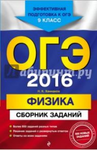 ОГЭ-2016. Физика. Сборник заданий. 9 класс / Ханнанов Наиль Кутдусович