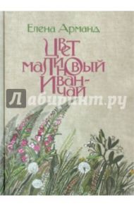 Цвет малиновый иван-чай / Арманд Елена Давидовна