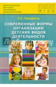 Современные формы организации детских видов деятельности. Методическое пособие. ФГОС ДО / Тимофеева Лилия Львовна