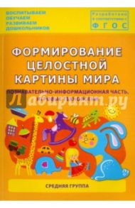 Формирование целостной картины мира. Познавательно-информационная часть, игровые технологии. ФГОС / Каушкаль О. Н., Карпеева М. В., Богданова Т. Л.