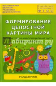 Формирование целостной картины мира. Познавательно-информационная часть, игровые технологии. ФГОС / Каушкаль О. Н., Карпеева М. В., Богданова Т. Л.