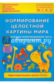 Формирование целостной картины мира. Познавательно-информационная часть, игровые технологии. ФГОС / Каушкаль О. Н., Карпеева М. В., Богданова Т. Л.