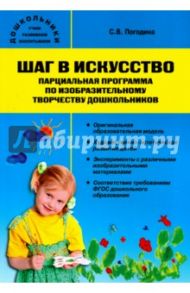 Шаг в искусство. Парциальная программа по изобразительному творчеству дошкольников. ФГОС / Погодина Светлана Викторовна