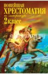 Новейшая хрестоматия по литературе. 2 класс