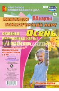 Сезонные прогулочные карты. Осень. Старшая группа. ФГОС ДО / Александрова Галина Сергеевна, Холодова Ирина Александровна