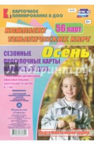 Сезонные прогулочные карты. Осень. Подготовительная группа. ФГОС ДО / Александрова Галина Сергеевна, Холодова Ирина Александровна