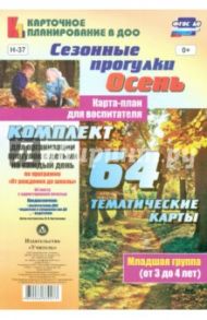 Сезонные прогулки. Осень. Карта-план для воспитателя. Младшая группа. ФГОС ДО / Костюченко Мария Петровна
