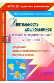 Деятельность дошкольников в детской экспериментальной лаборатории. Программа. ФГОС ДО / Камалова Нилля Радиковна, Костюченко Мария Петровна