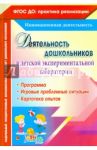 Деятельность дошкольников в детской экспериментальной лаборатории. Программа. ФГОС ДО / Камалова Нилля Радиковна, Костюченко Мария Петровна