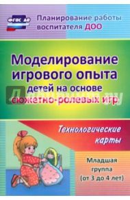 Моделирование игрового опыта детей на основе сюжетно-ролевых игр. Младшая группа (от 3 до 4 лет) / Березенкова Татьяна Валерьевна