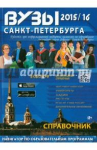 ВУЗы Санкт-Петербурга 2015/16