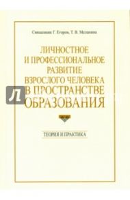 Личностное и профессиональное развитие взрослого человека в пространстве образования / Священник Геннадий Егоров, Меланина Татьяна Владимировна