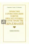 Личностное и профессиональное развитие взрослого человека в пространстве образования / Священник Геннадий Егоров, Меланина Татьяна Владимировна
