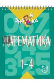 Математика. 1-4 классы / Крутецкая Валентина Альбертовна