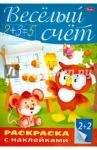 Пропись с наклейками "Весёлый счёт"
