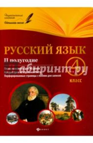 Русский язык. 4 класс. II полугодие. Планы-конспекты уроков / Пономаренко Лариса Васильевна